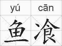 鱼飡的拼音