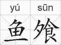 鱼飧的拼音