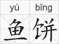 鱼饼的拼音