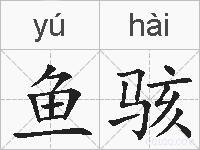 鱼骇的拼音