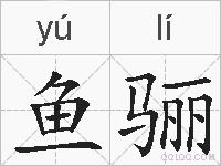 鱼骊的拼音
