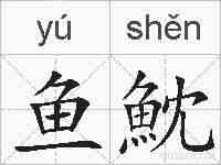 鱼魫的拼音