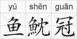 鱼魫冠的拼音