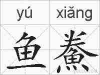 鱼鮝的拼音