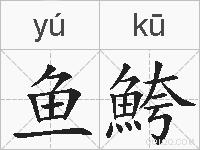 鱼鮬的拼音