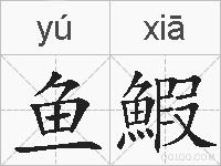 鱼鰕的拼音