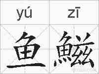 鱼鰦的拼音