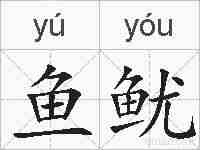 鱼鱿的拼音