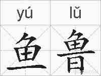 鱼鲁的拼音