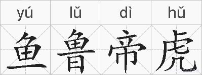 鱼鲁帝虎的拼音