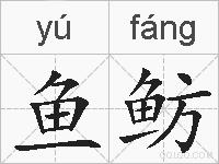 鱼鲂的拼音