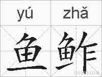鱼鲊的拼音