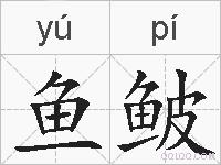 鱼鲏的拼音