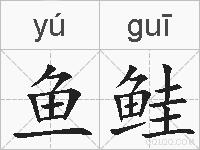 鱼鲑的拼音