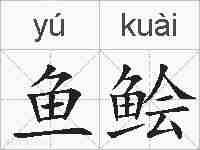 鱼鲙的拼音