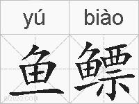 鱼鳔的拼音