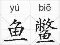 鱼鳖的拼音