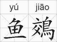鱼鵁的拼音