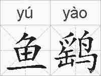 鱼鹞的拼音