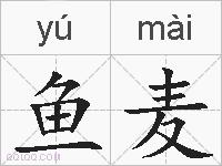 鱼麦的拼音