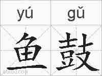 鱼鼓的拼音