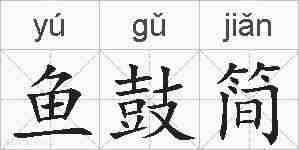 鱼鼓简的拼音