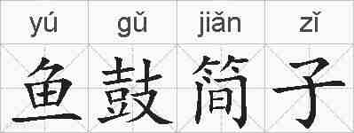 鱼鼓简子的拼音