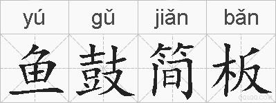 鱼鼓简板的拼音