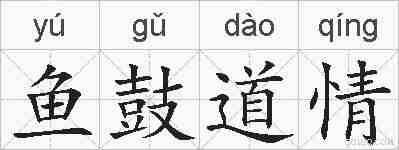 鱼鼓道情的拼音