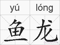 鱼龙的拼音