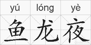 鱼龙夜的拼音