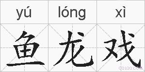 鱼龙戏的拼音