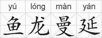 鱼龙曼延的拼音