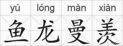 鱼龙曼羡的拼音