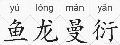 鱼龙曼衍的拼音