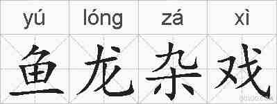 鱼龙杂戏的拼音