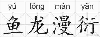 鱼龙漫衍的拼音