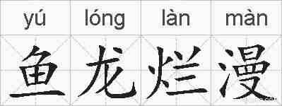 鱼龙烂漫的拼音