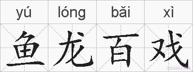 鱼龙百戏的拼音
