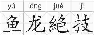 鱼龙絶技的拼音