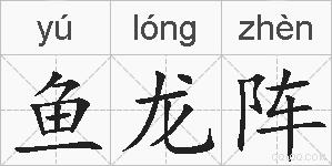 鱼龙阵的拼音