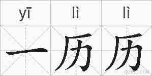 一历历的拼音