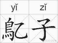 鳦子的拼音