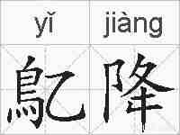 鳦降的拼音
