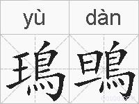 鳿鴠的拼音