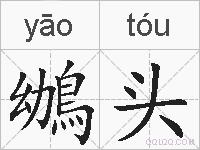 鴢头的拼音