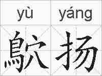 鴥扬的拼音