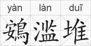 鴳滥堆的拼音