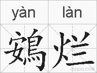鴳烂的拼音