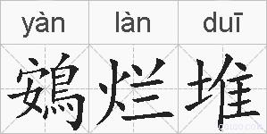 鴳烂堆的拼音